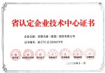 省認定企業技術中心證書