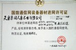 中國人民解放軍總參謀部進網許可證(通信光纜)