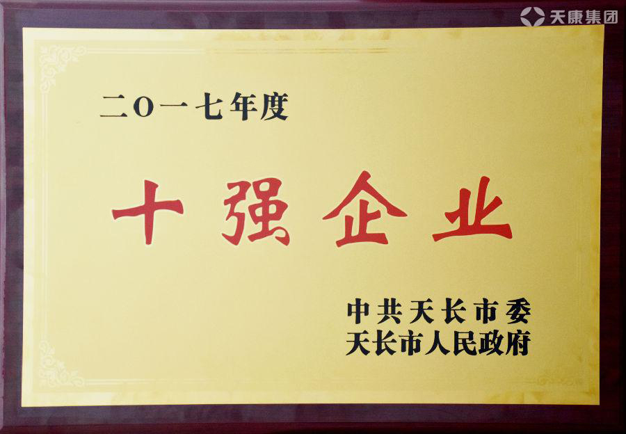 安徽天康集團榮登二零一七年度十強企業榜首